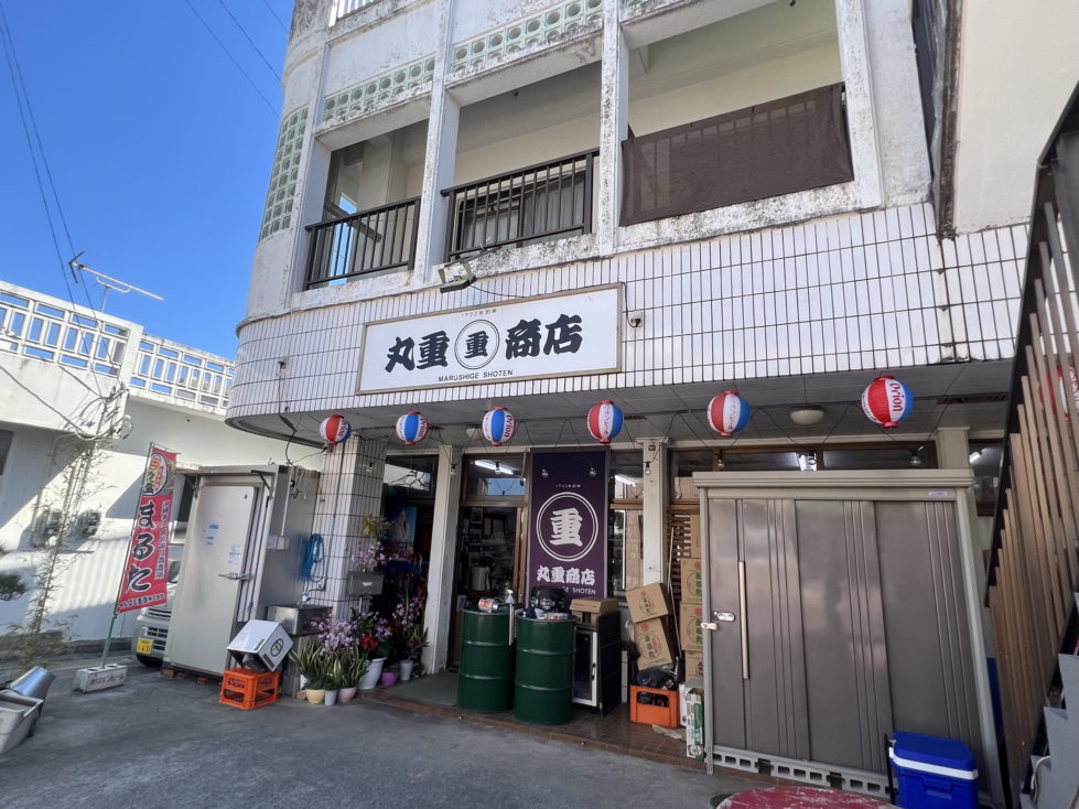 丸重商店