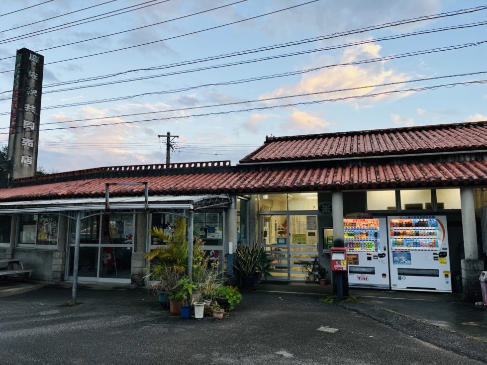 慶佐次共同売店