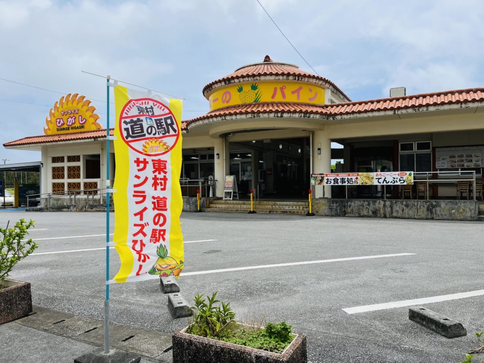 道の駅サンライズひがし