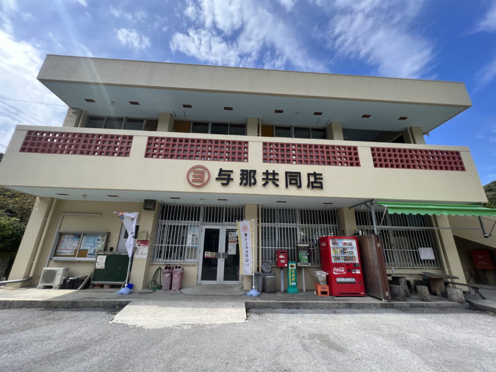 与那共同店